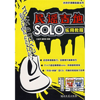 《吉他手提高必备丛书:民谣吉他SOLO实用教程