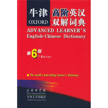 《牛津高阶英汉双解词典(第6版)》([英]霍恩比)