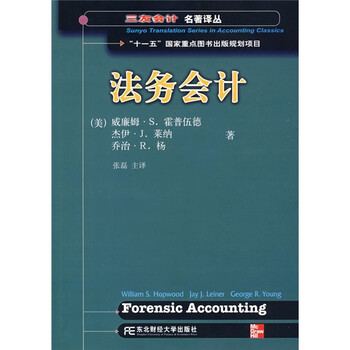 《法务会计》([美]霍普伍德,等)【摘要 书评 