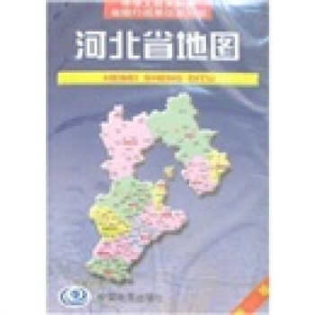 《中华人民共和国省级行政单位系列图:河北省
