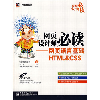 《网页设计师必读:网页语言基础HTML&CSS(