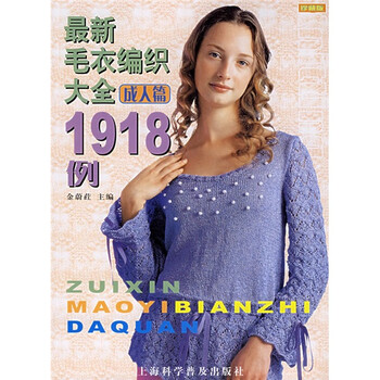 最新毛衣编织大全1918例:成人篇(珍藏版)