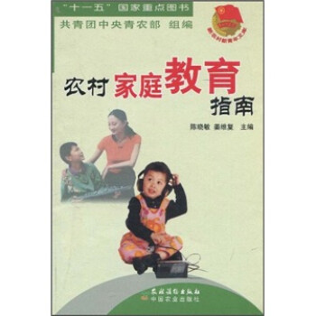 《农村家庭教育指南》(陈晓敏,姜维复)