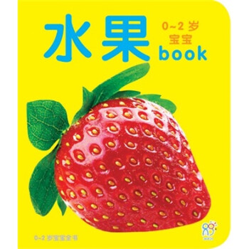 《0-2岁宝宝book:水果》