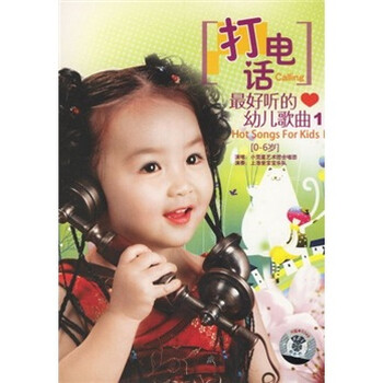 打电话:最好听的幼儿歌曲(1)(cd) 打电话:最好听的幼儿歌曲(1)(cd)