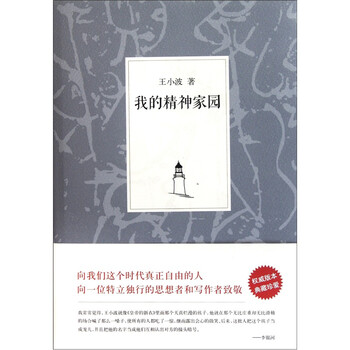 《我的精神家园》(王小波)