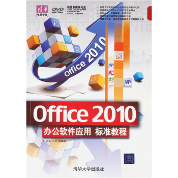 清华电脑学堂:Office+2010办公软件应用标准教