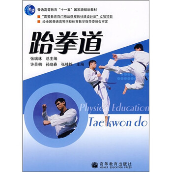 《高等学校教材:跆拳道》【摘要 书评 试读】