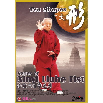 心意六合拳:十大形(2dvd)