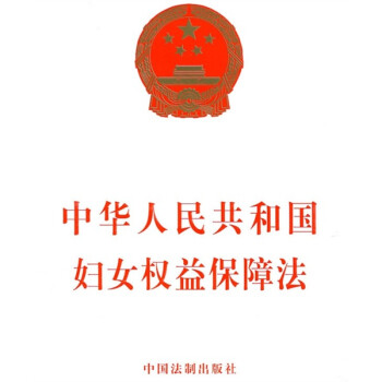 中华人民共和国妇女权益保障法》