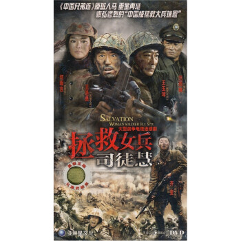 拯救女兵司徒慧(6dvd) - 电视剧 - 影视 - 京东jd.com