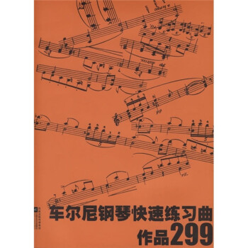 车尔尼钢琴快速练习曲:作品299