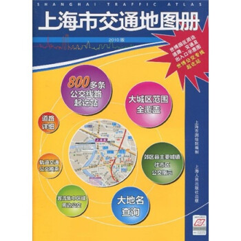 《2010上海市交通地图册》【摘要