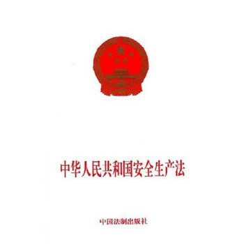 中华人民共和国安全生产法