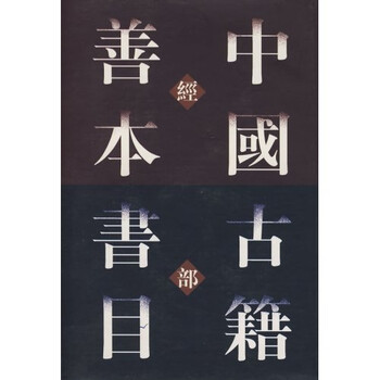 《中国古籍善本书目:经部》