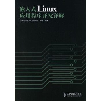 《嵌入式Linux应用程序开发详解》(孙琼)