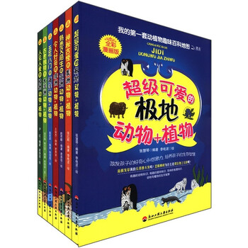 我的第一<em>套动</em>植物趣味百科地图(全彩漫画版)(套