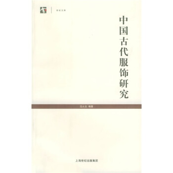 中国古代服饰研究/世纪文库