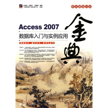 《金典:Access 2007数据库入门与实例应用》(