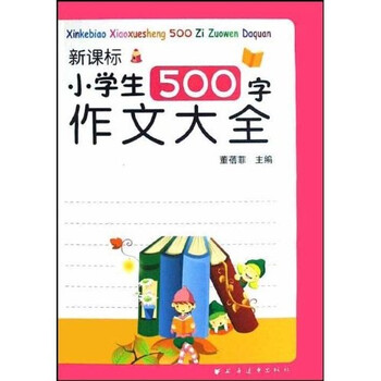 新课标小学生500字作文大全》(上海世纪出版集
