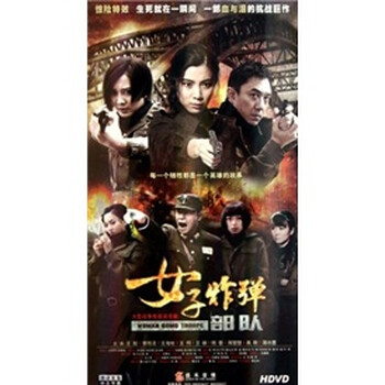 <em>女子</em>炸弹部队(5hdvd)