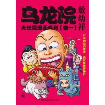 《乌龙院大长篇漫画系列1》(敖幼祥)