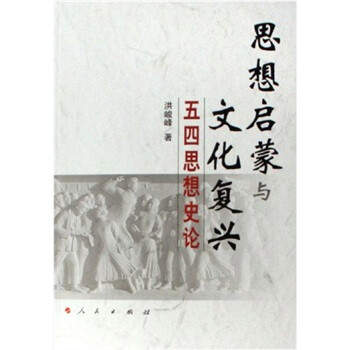 《思想启蒙与文化复兴:五四思想史论》(洪峻峰