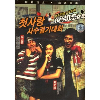 <em>我的初恋女友</em>(DVD9) - <em>电影</em> - <em>影视</em> - 京东商城