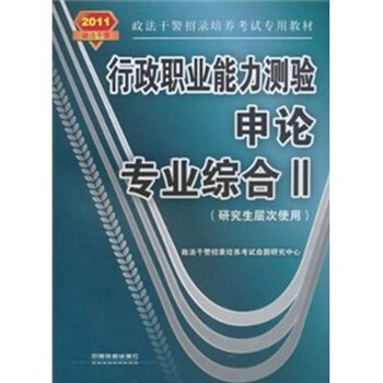 《行政职业能力测验·申论·专业综合Ⅱ(研究