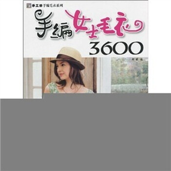 《<em>手编女士毛衣3600</em>》(阿瑛)【摘要 书评 试读