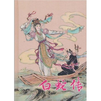 白蛇传/中国神话绘本