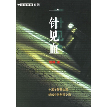 一针见血