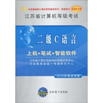 《二级C语言:上机+笔试+智能软件(2010年考试