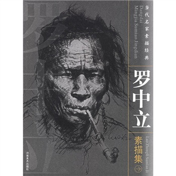 罗中立素描集