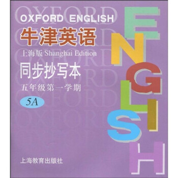 牛津英语同步抄写本:5年级第1学期5A(上海版)
