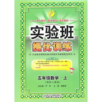 《实验班提优训练:数学(5年级上)(国标人教版)