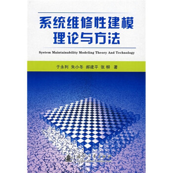 《系统维修性建模理论与方法》(于永利,等)【摘