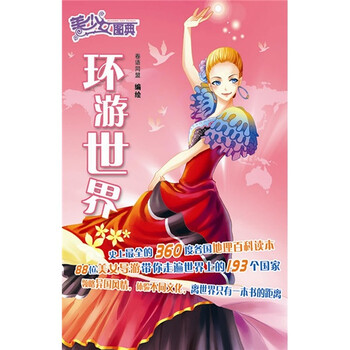 《<em>美少女图典</em>:环游世界》(卷语同盟)【摘要 书