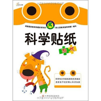 《中班-科学贴纸游戏》(黄长根)【摘要 书评 试