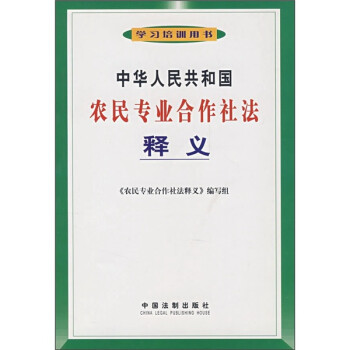 《中华人民共和国农民专业合作社法释义》(姜
