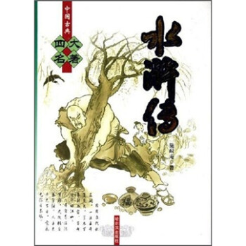 《中国古典四大名著:水浒传》(施耐庵)