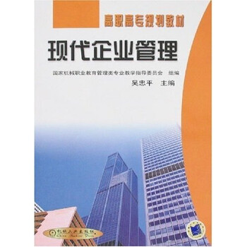 《现代企业管理》【摘要 书评 试读】