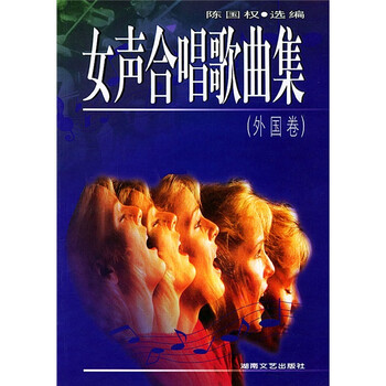 《女声评分歌曲集(标准卷)》中考女生800合唱外国米图片