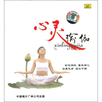 心灵瑜伽(CD) - 瑜伽音乐 - 音乐 - 京东JD.COM
