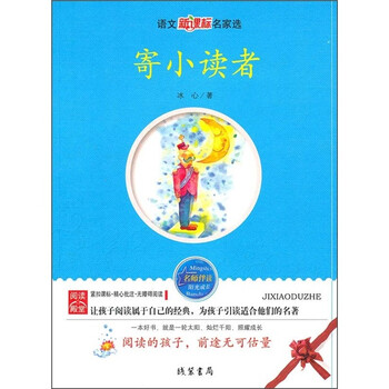 《寄小读者》(冰心)