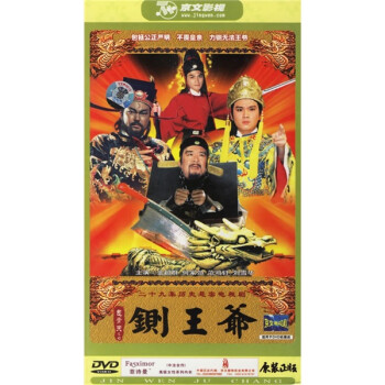 包青天之7:铡王爷(5dvd)(新-影视)[20]