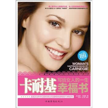 卡耐基写给女人的一生幸福书:每一个女人都想拥