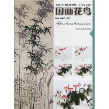 美术入门正规训练:国画花鸟》(屈健,殷梅青)