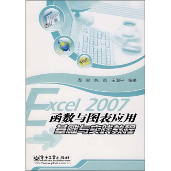 《Excel 2007函数与图表应用基础与实践教程》