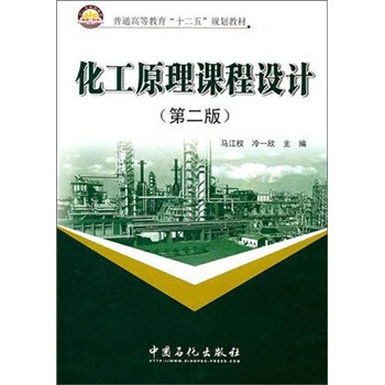 《化工原理课程设计(第2版)》【摘要 书评 试读
